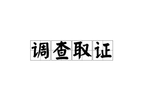 侦查取证的合法性_上海侦查取证公司_上海侦查取证